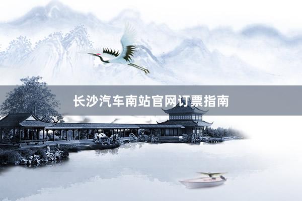 长沙汽车南站官网订票指南