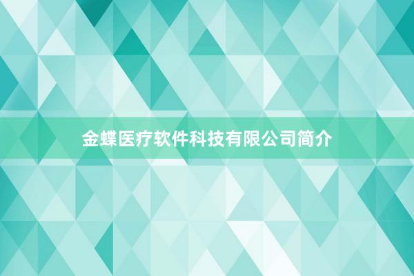 金蝶医疗软件科技有限公司简介